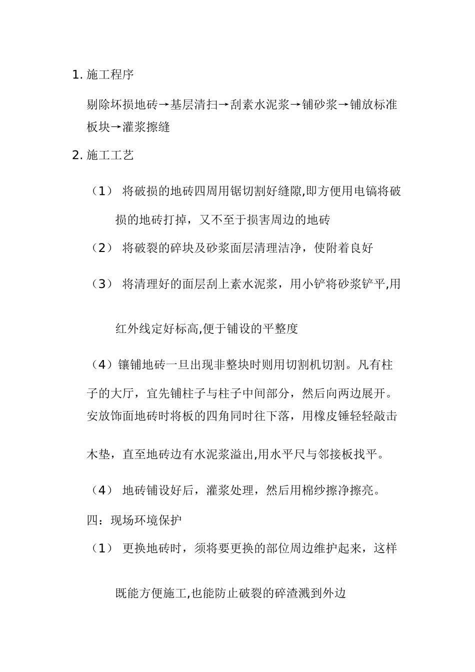更换地砖施工方案_第2页