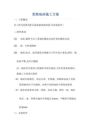更换地砖施工方案
