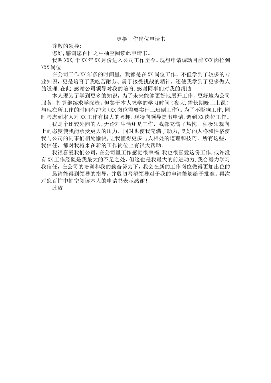 更换工作岗位申请书_第1页