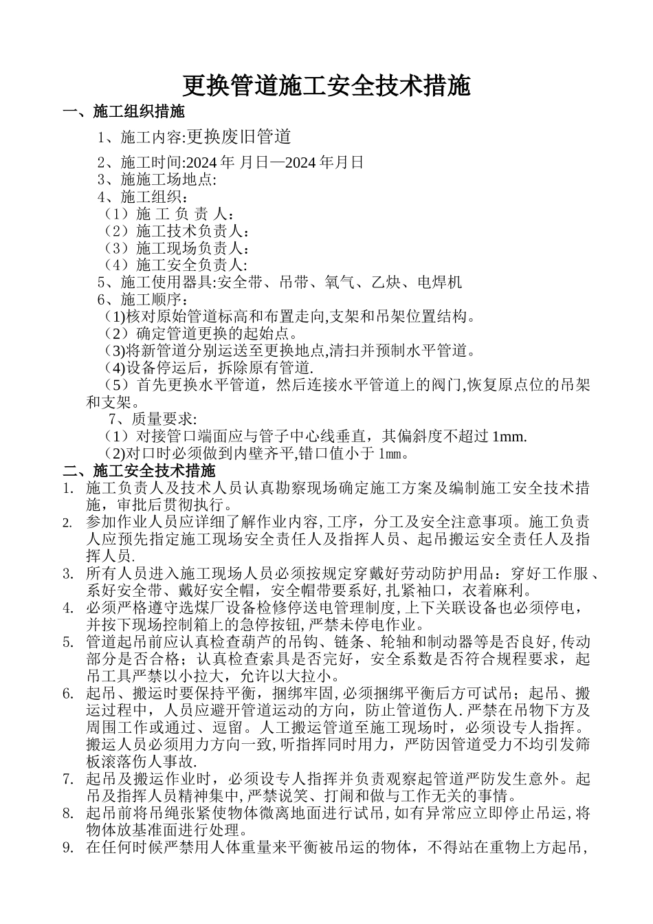 更换废旧管道施工安全技术措施_第1页