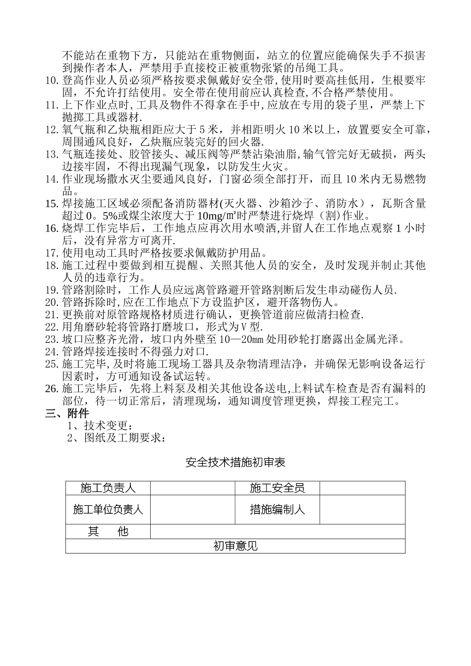 更换废旧管道施工安全技术措施_第2页
