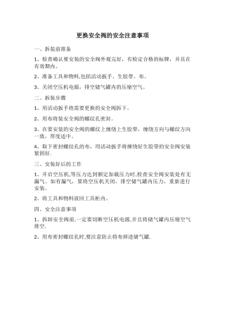 更换安全阀的安全注意事项