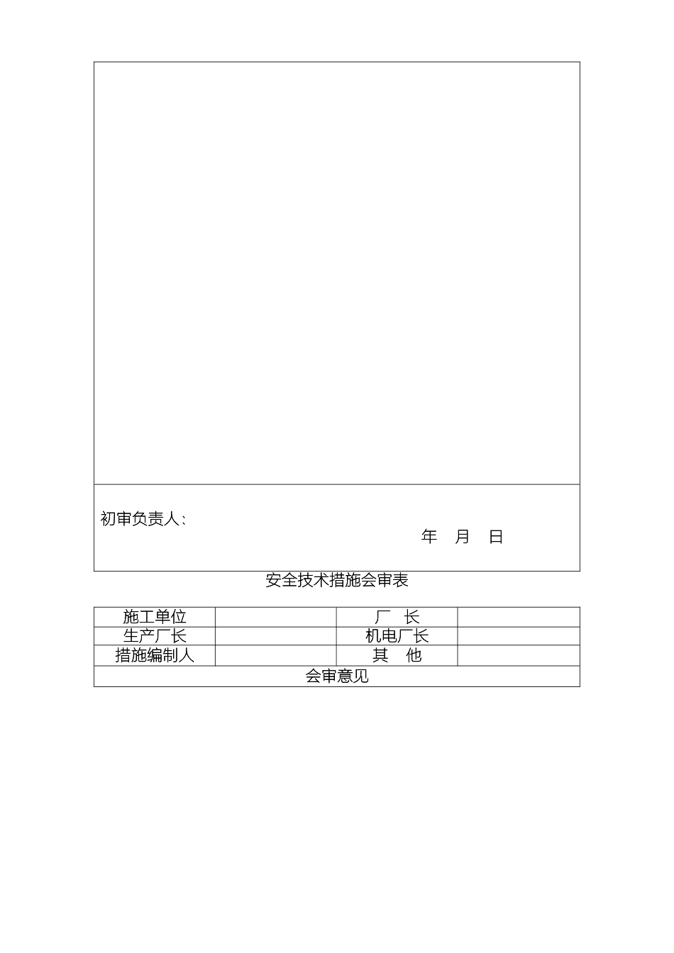更换溜槽安全措施_第3页
