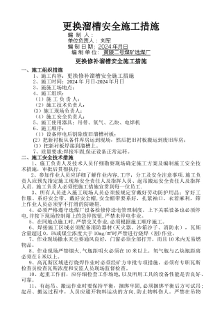 更换溜槽安全措施