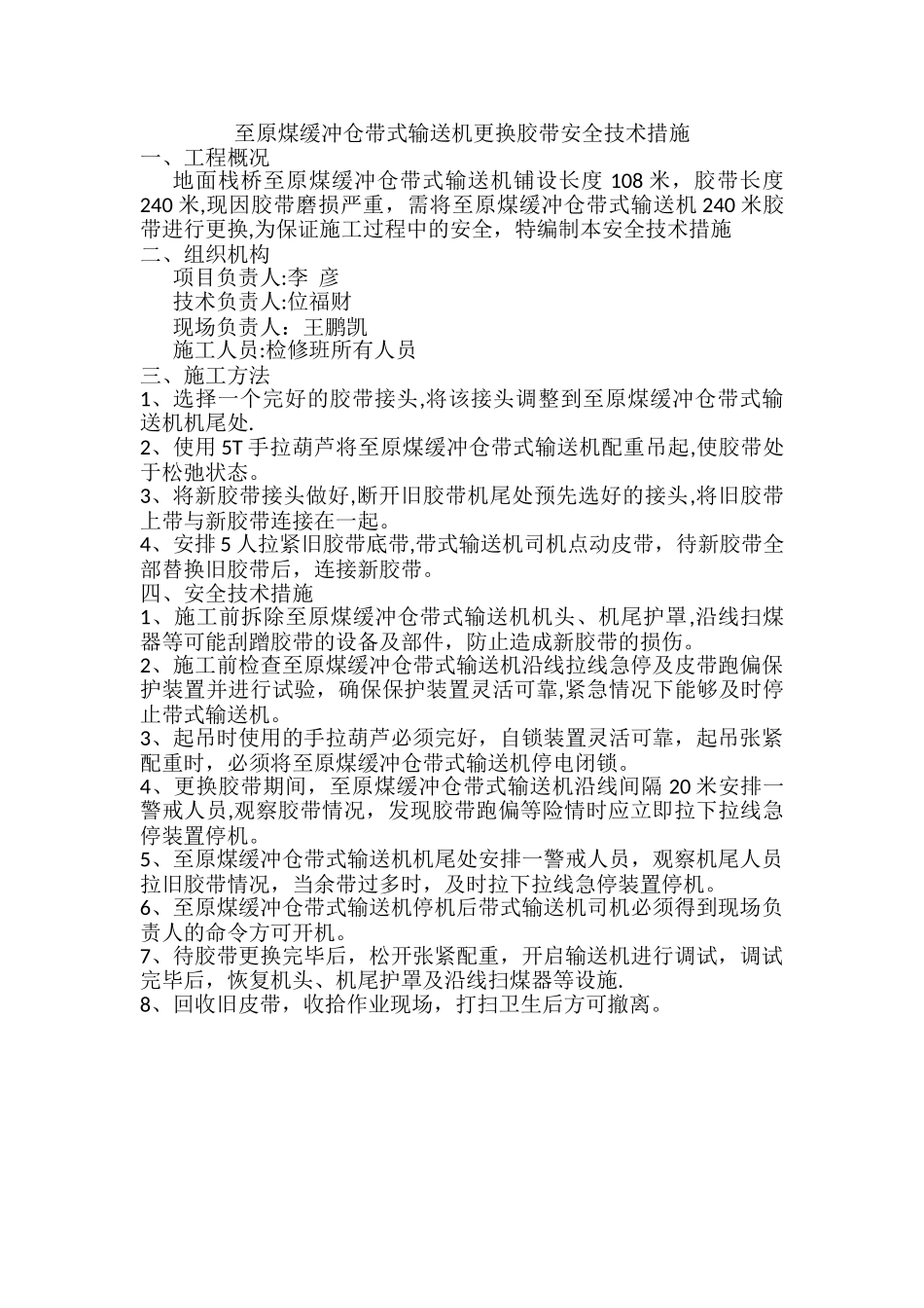 更换皮带安全技术措施_第3页