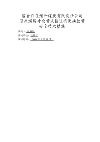 更换皮带安全技术措施