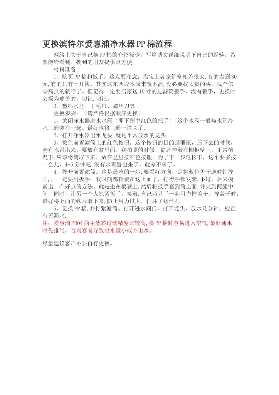 更换滨特尔爱惠浦净水器PP棉流程_第1页