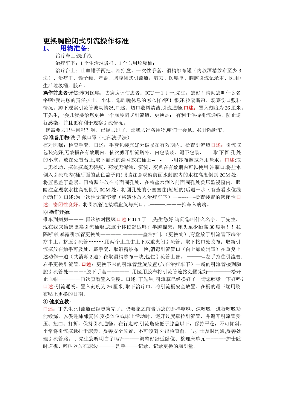 更换胸腔闭式引流操作流程_第1页