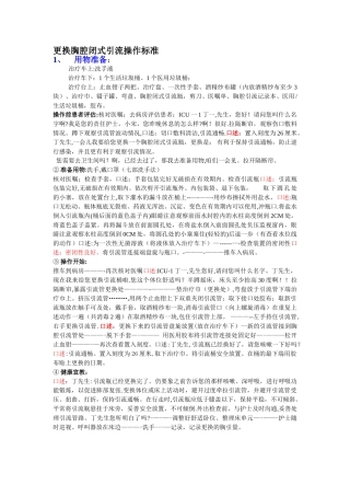 更换胸腔闭式引流操作流程