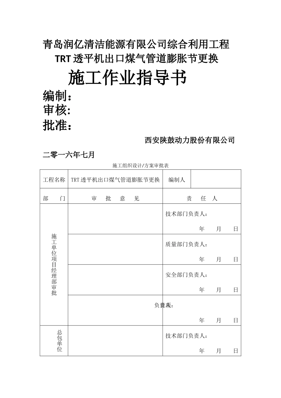 更换膨胀节施工方案-新版_第1页