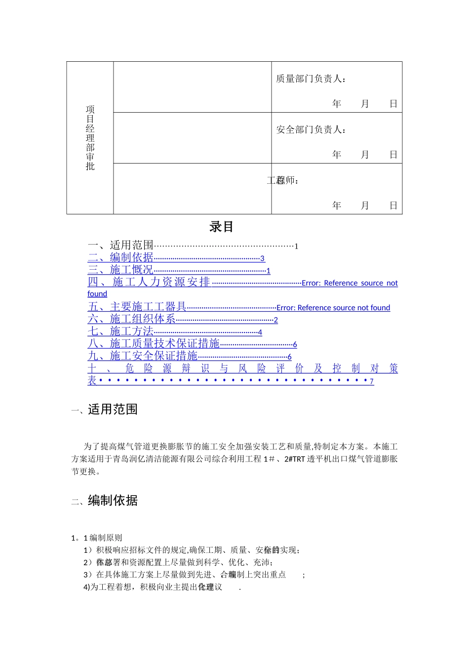 更换膨胀节施工方案-新版_第2页