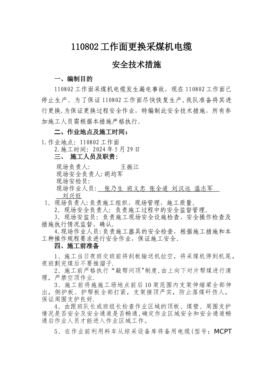 更换采煤机电缆安全技术措施_第1页