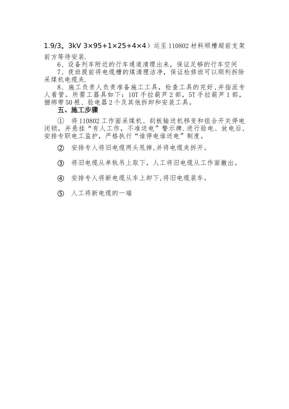 更换采煤机电缆安全技术措施_第2页