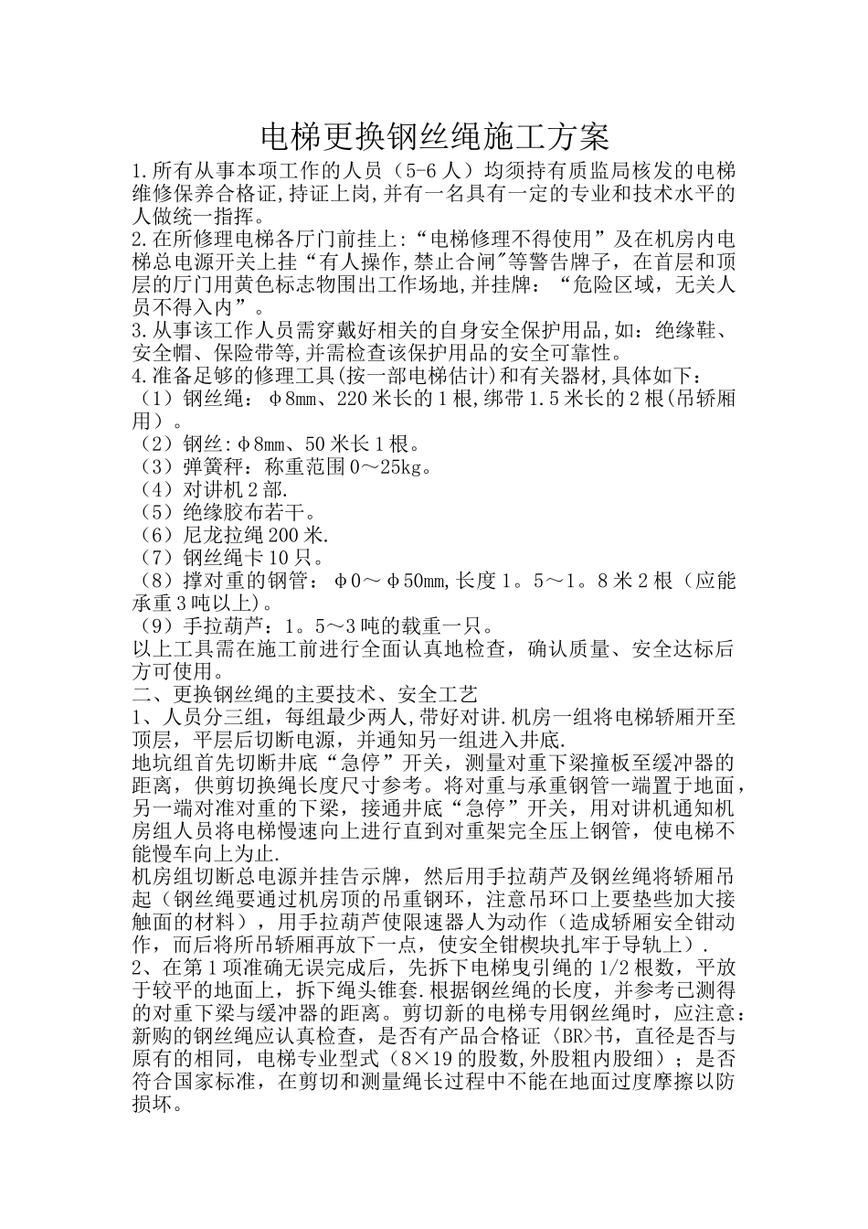 更换钢丝绳施工方案_第1页