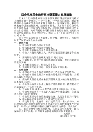 更换避雷器方案及措施