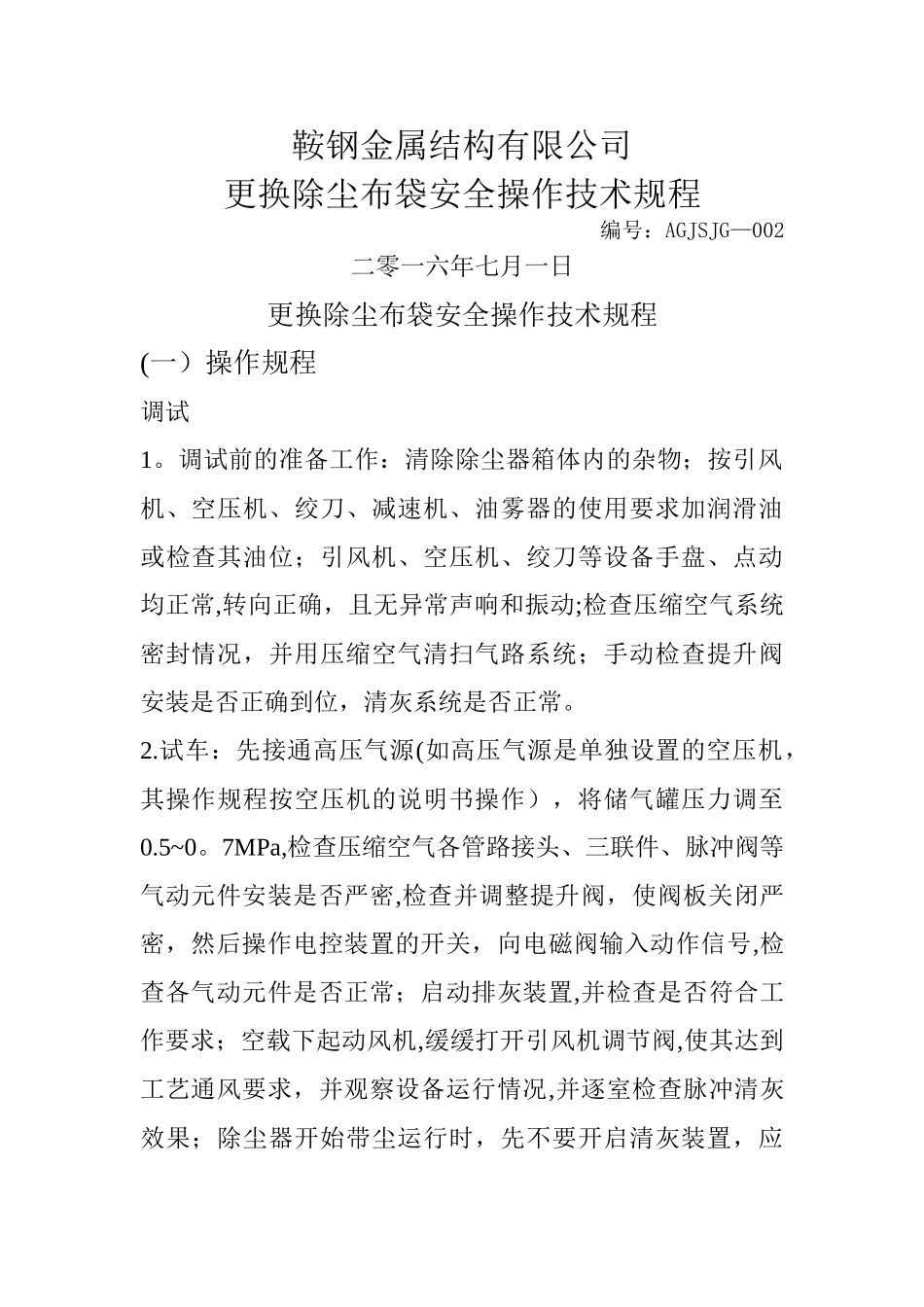 更换除尘布袋安全技术规程_第1页