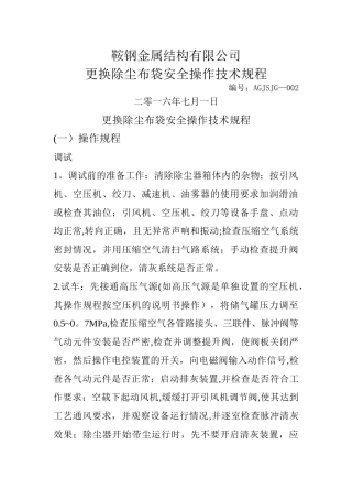 更换除尘布袋安全技术规程