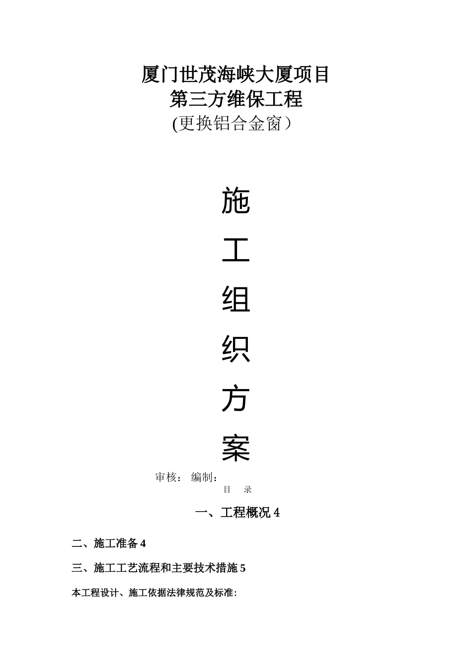 更换铝合金窗施工方案_第1页