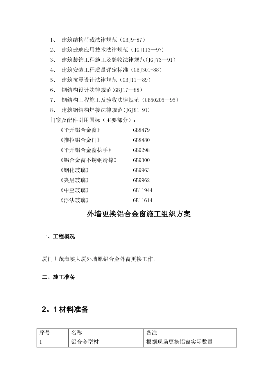 更换铝合金窗施工方案_第2页