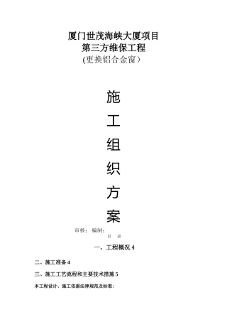 更换铝合金窗施工方案