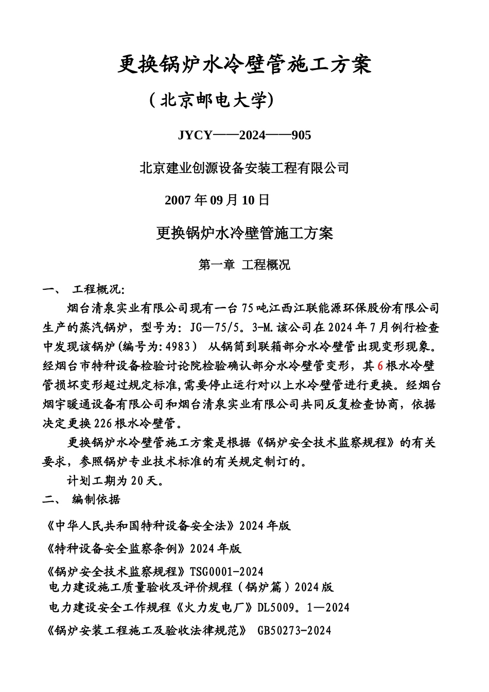 更换锅炉水冷壁管施工方案00_第1页