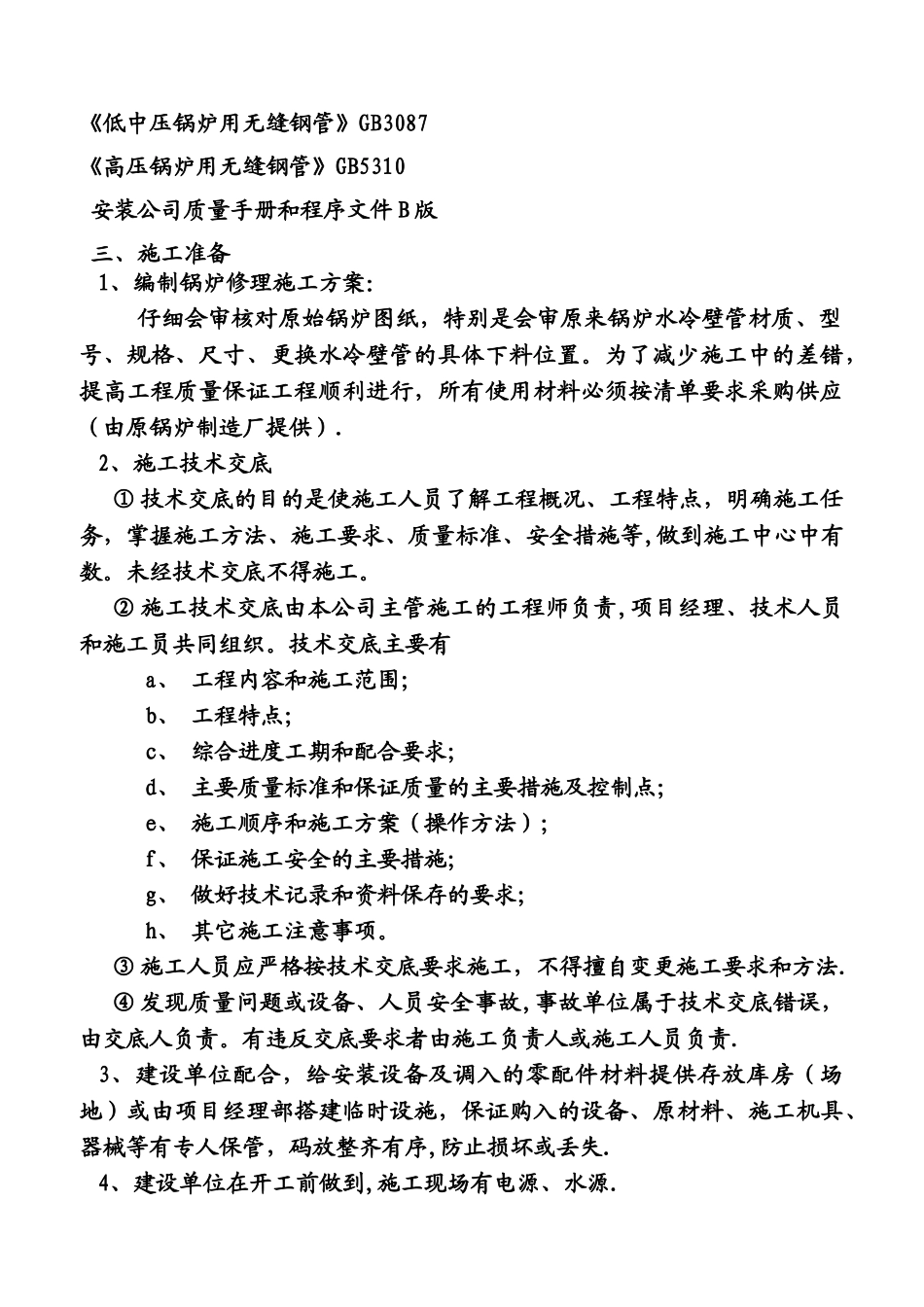 更换锅炉水冷壁管施工方案00_第2页