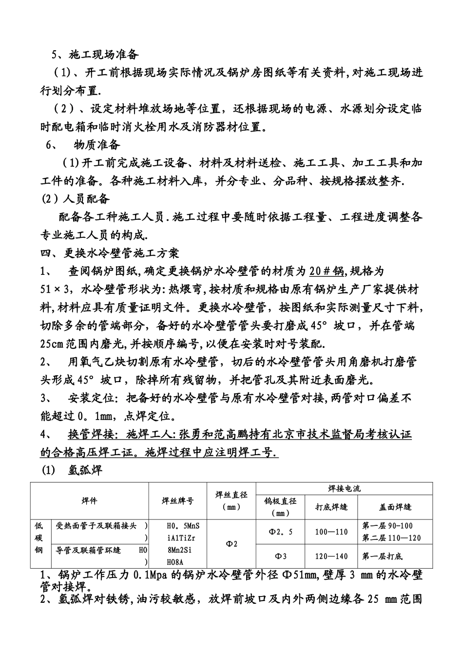 更换锅炉水冷壁管施工方案00_第3页