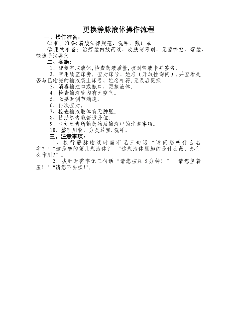 更换静脉液体操作流程_第1页