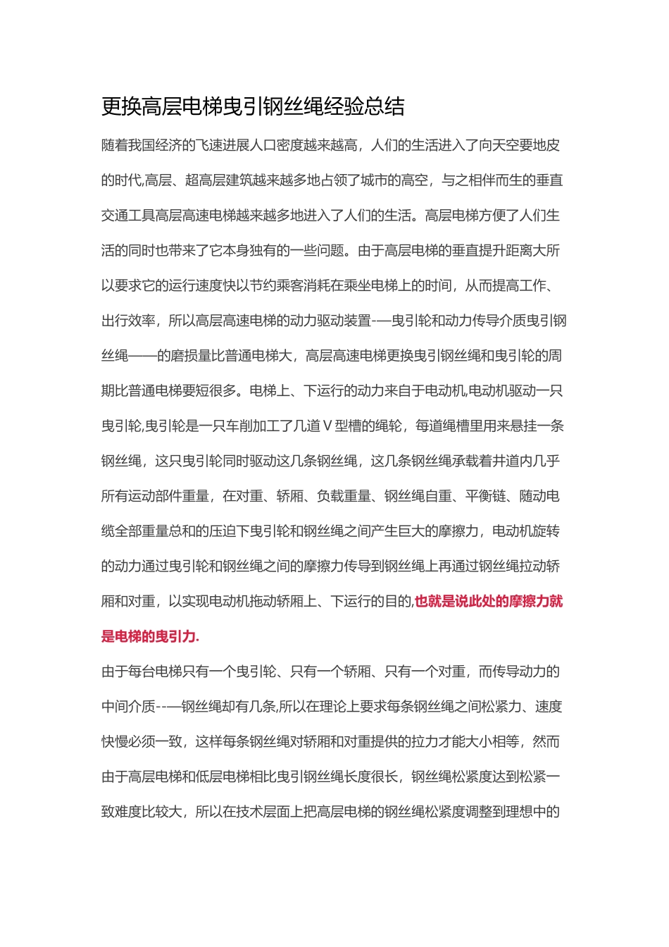 更换高层电梯曳引钢丝绳经验总结_第1页