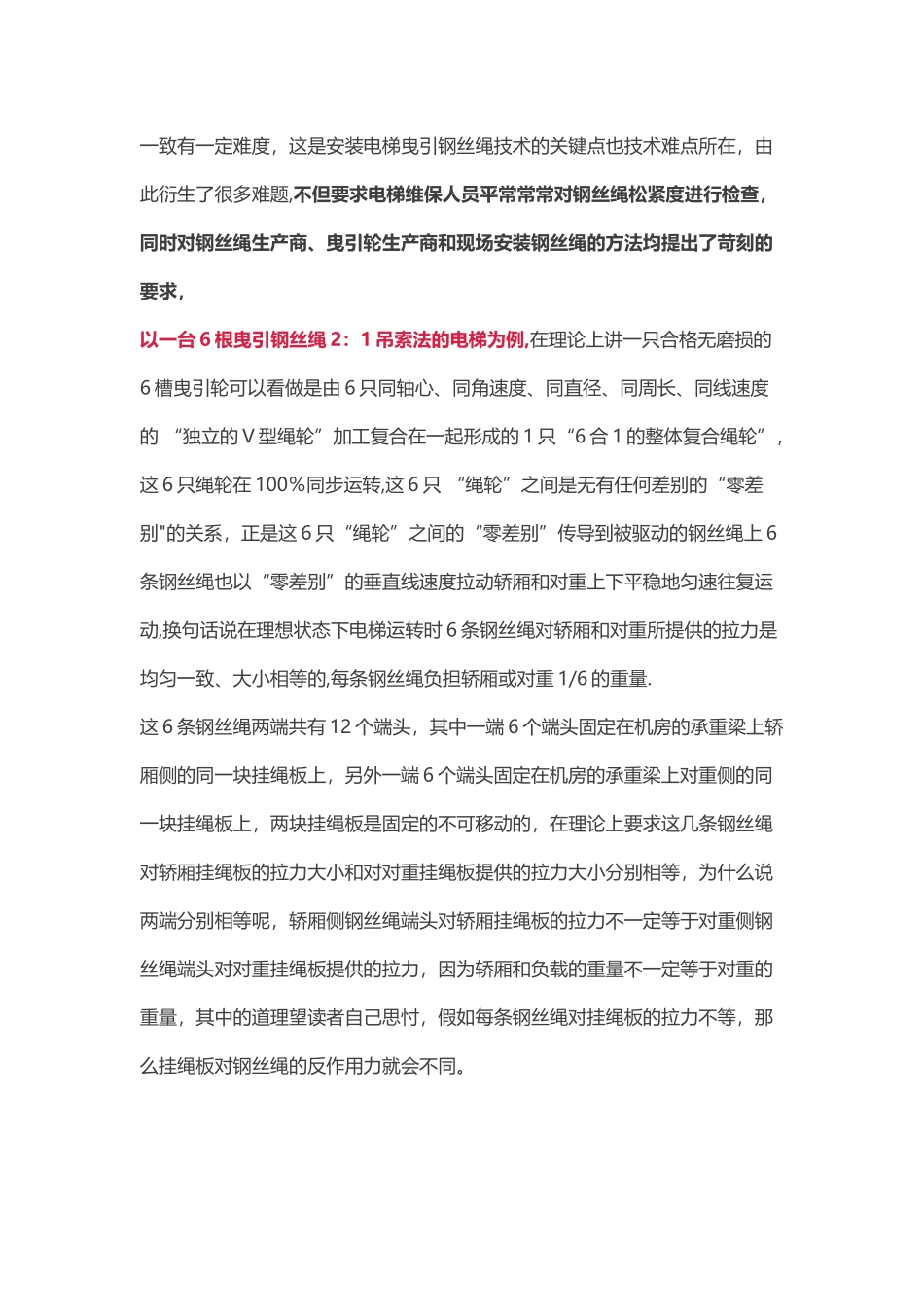 更换高层电梯曳引钢丝绳经验总结_第2页