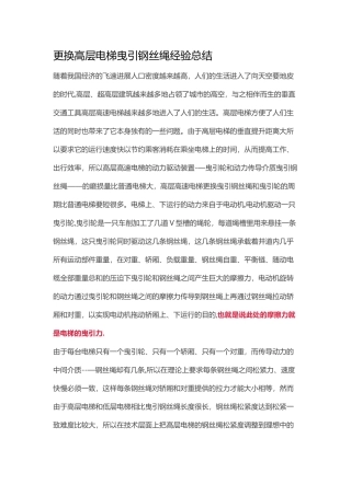 更换高层电梯曳引钢丝绳经验总结