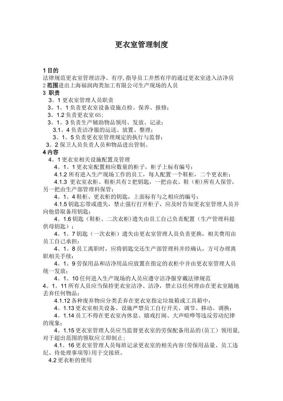 更衣室管理制度_第1页