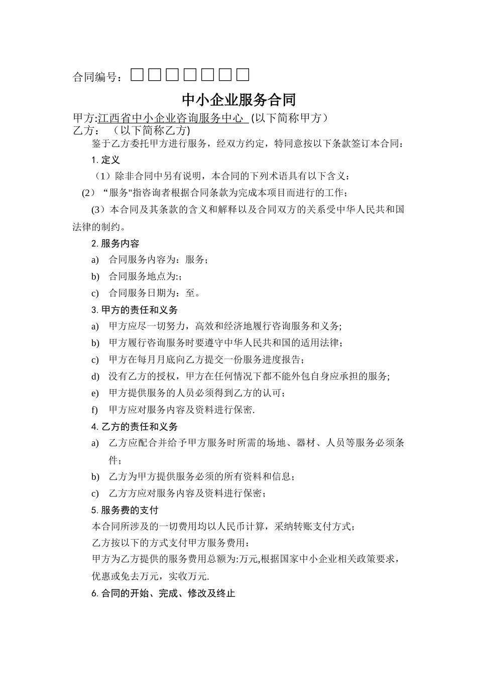 更改一中小企业咨询服务合同_第1页