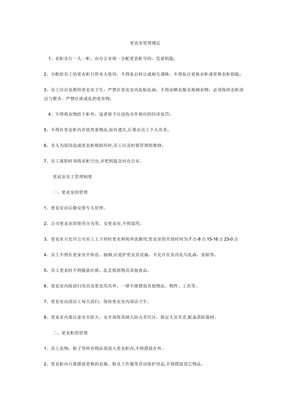 更衣室管理规定_第1页