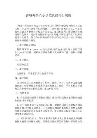 曹城办第六小学校长接待日制度