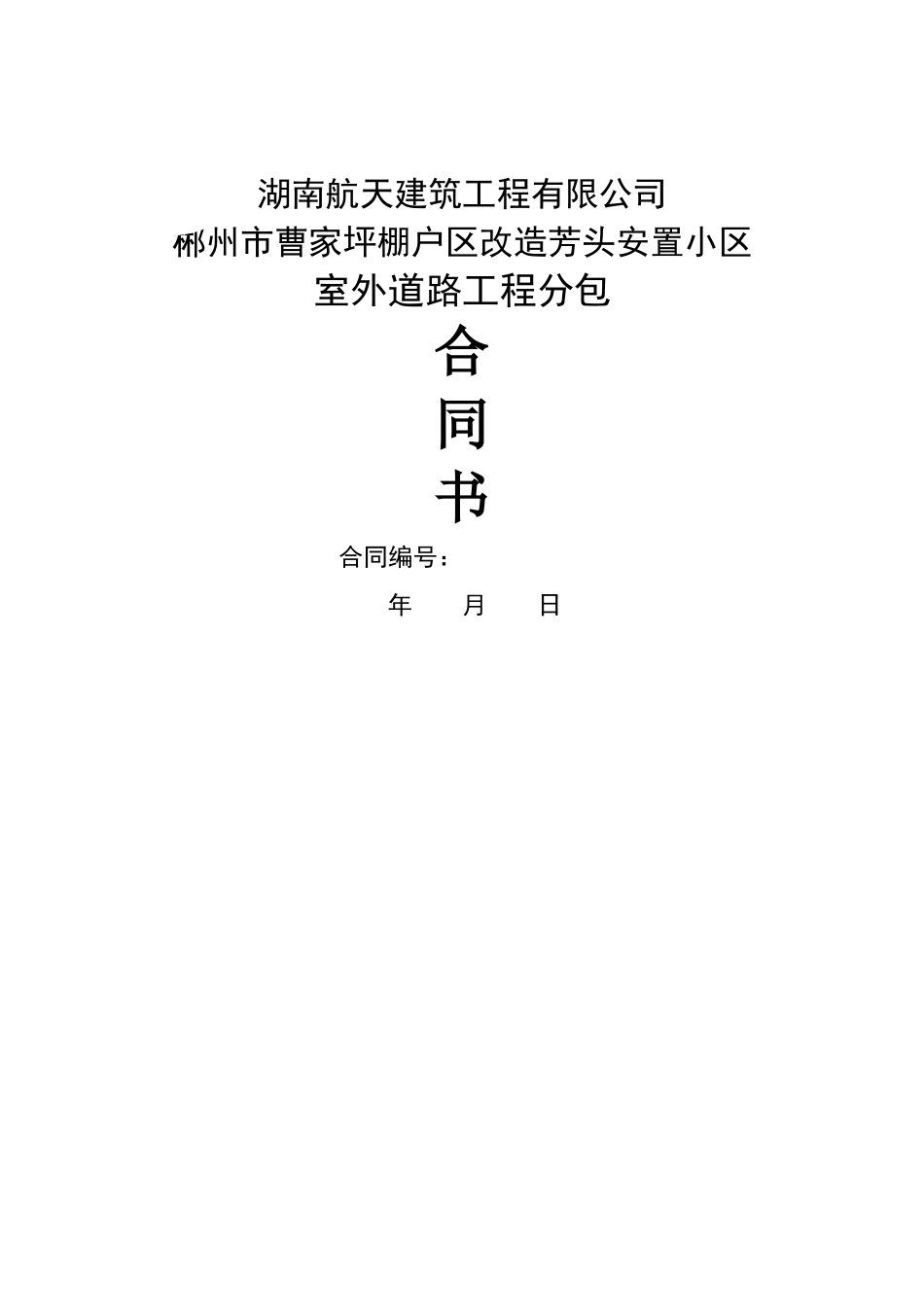 曹家坪室外工程分包合同_第1页