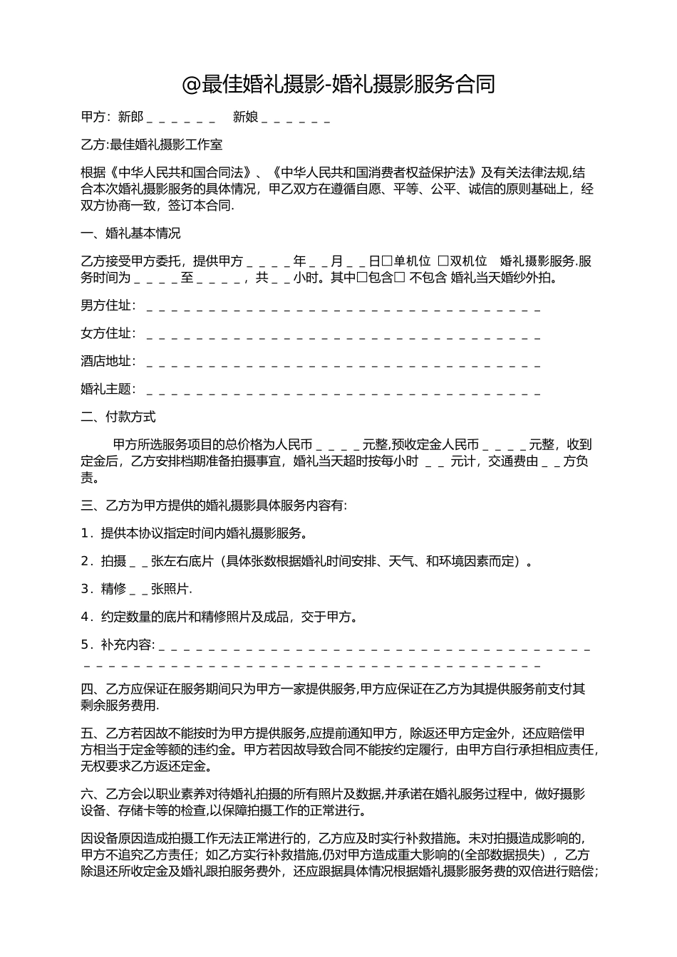 最佳婚礼摄影婚礼合同_第1页