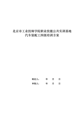 2025年汽车装配四级培训方案