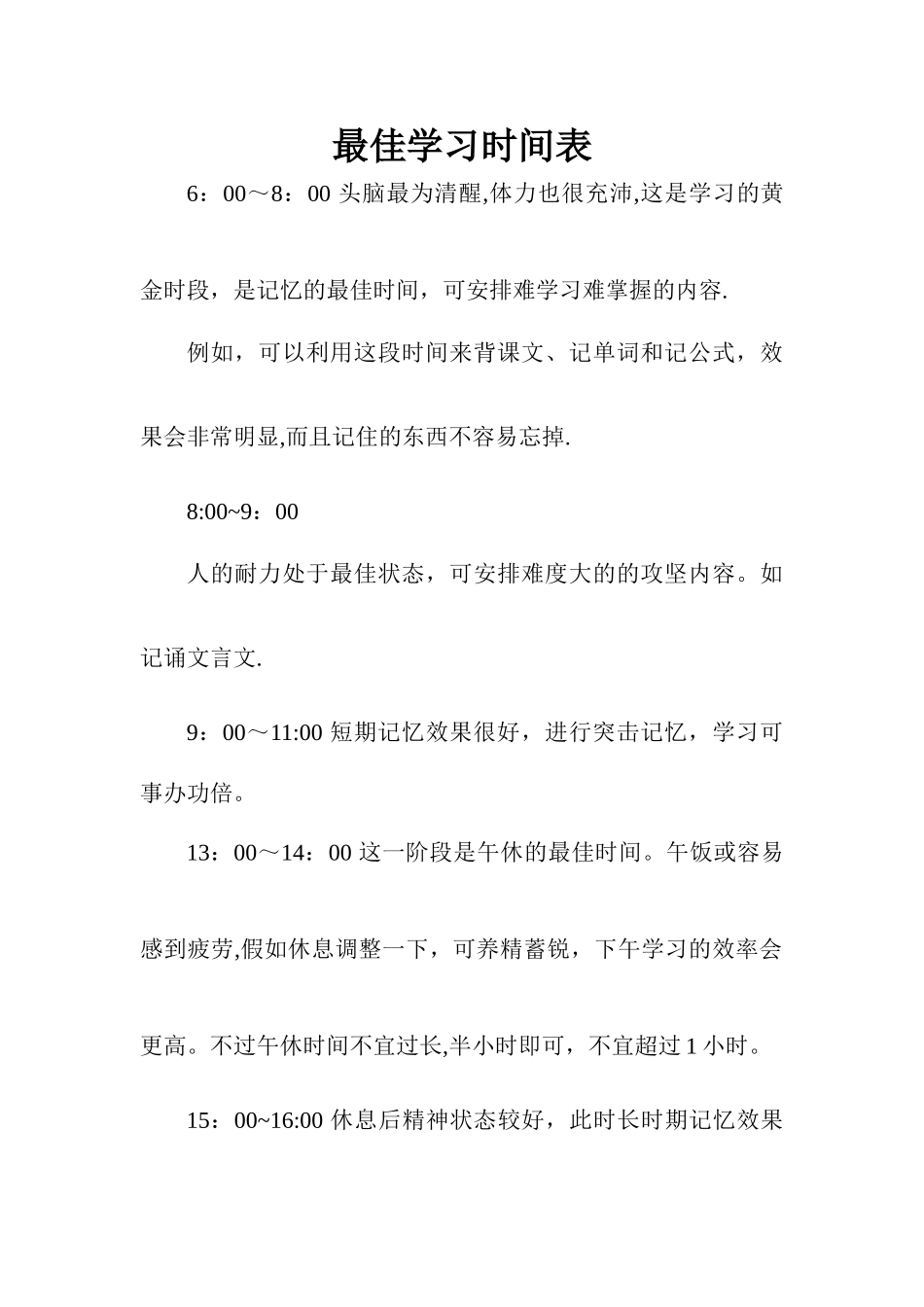 最佳学习时间表_第1页