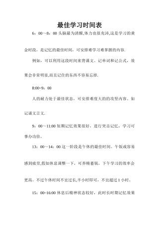 最佳学习时间表