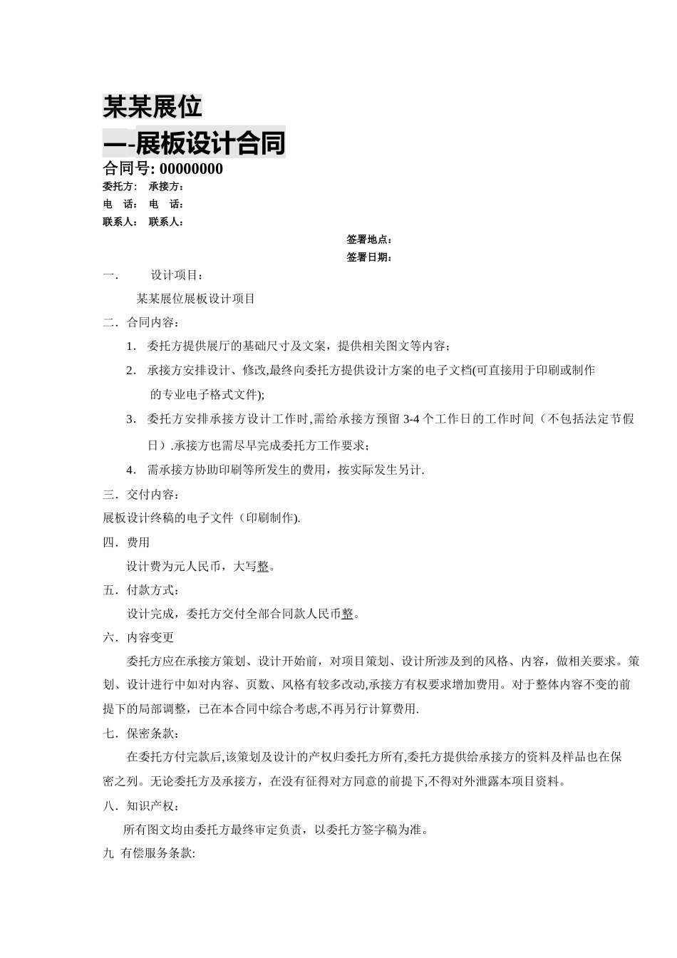 最佳展厅设计合同_第1页