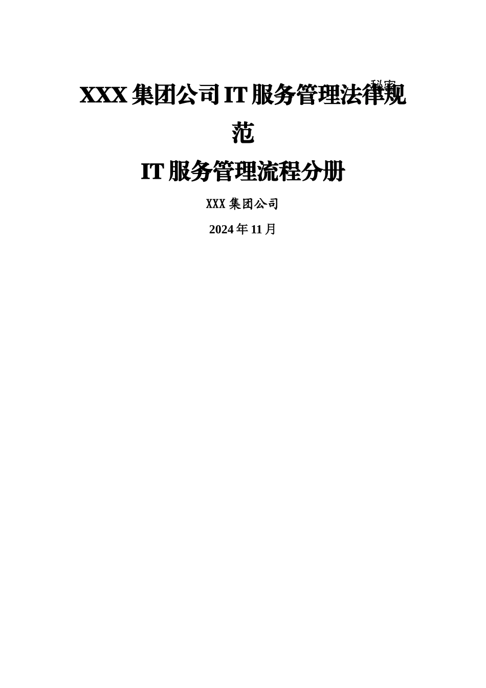 最佳实践：XX集团ITILV3-IT服务管理规范_第1页