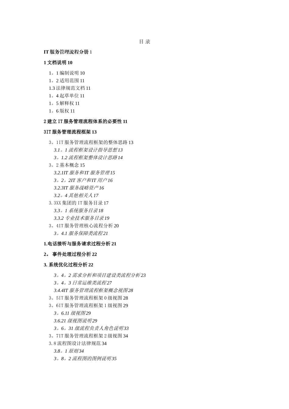 最佳实践：XX集团ITILV3-IT服务管理规范_第2页