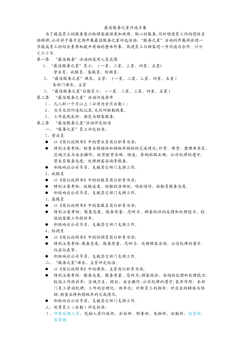 最佳服务之星评选方案_第1页