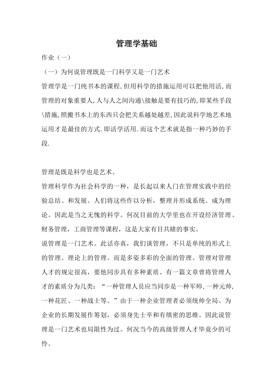 2025年管理学形成性_第1页