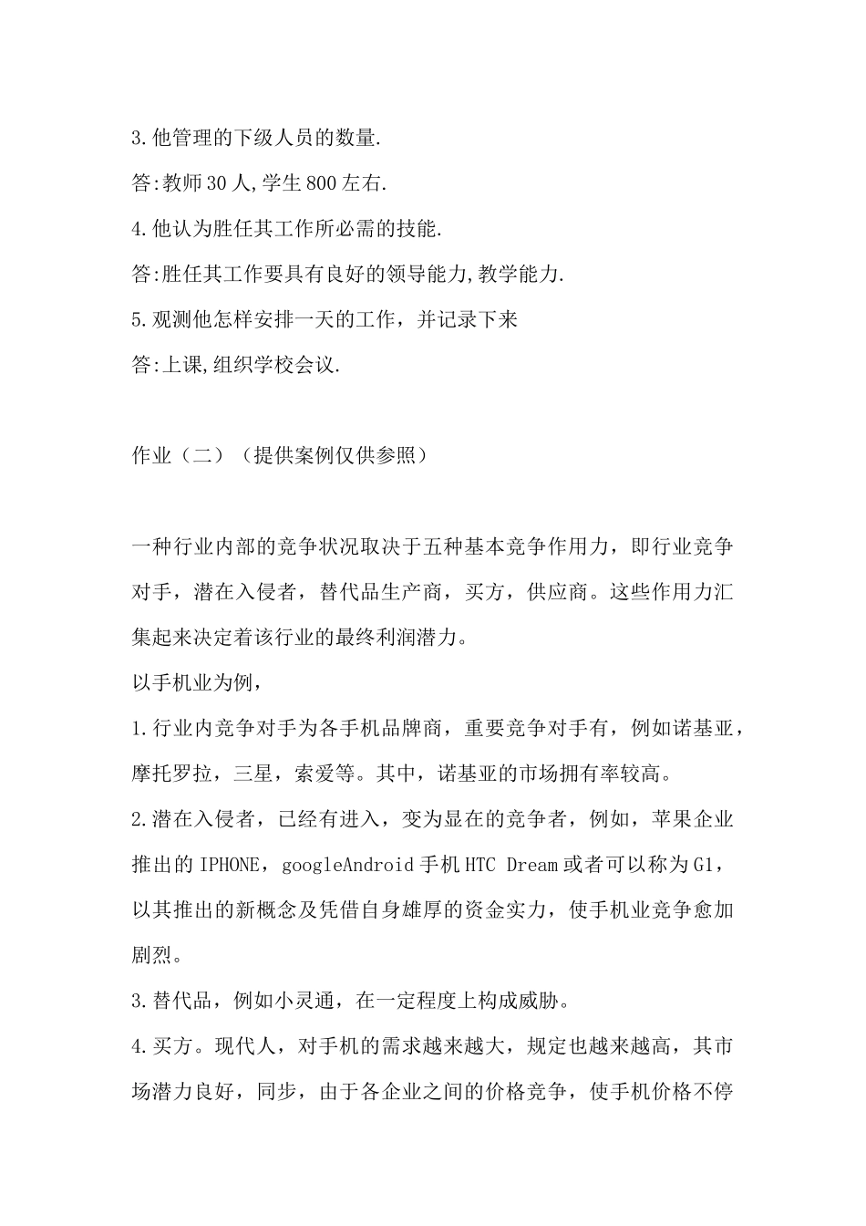 2025年管理学形成性_第3页