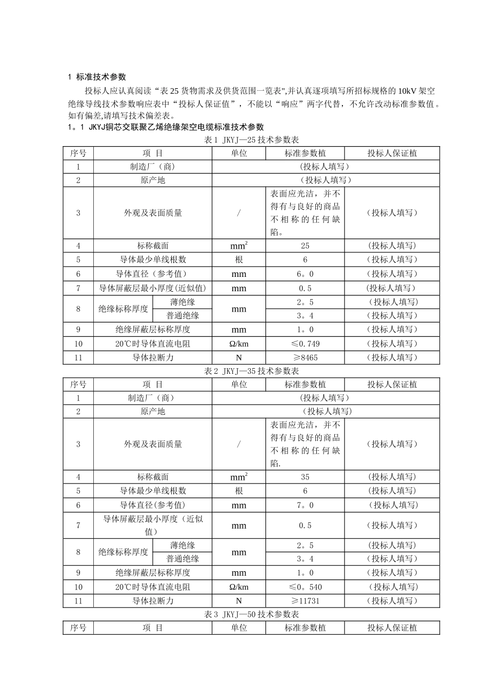 最全10kV架空绝缘导线技术参数表_第3页