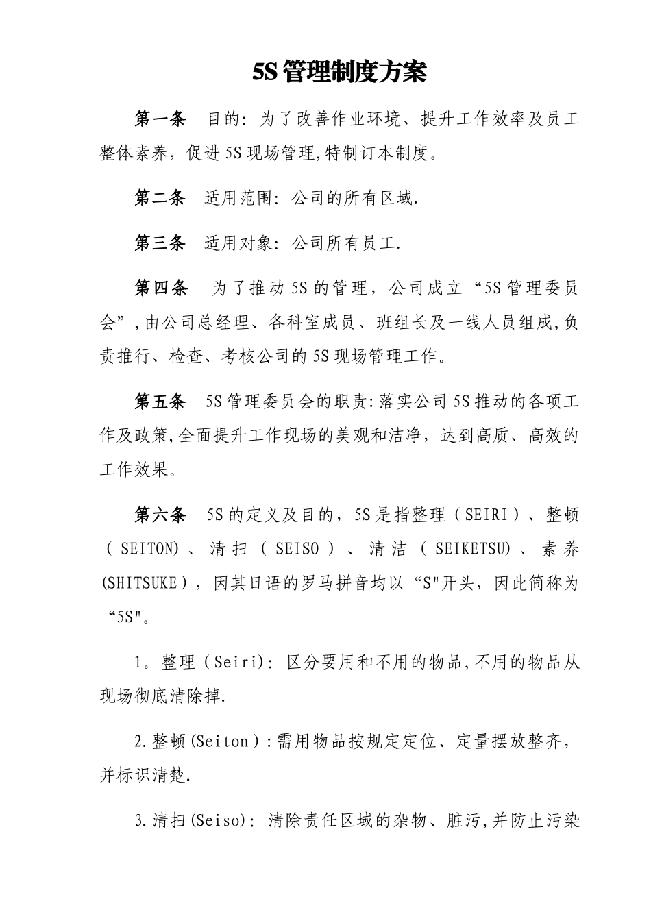 最全5S管理制度_第1页