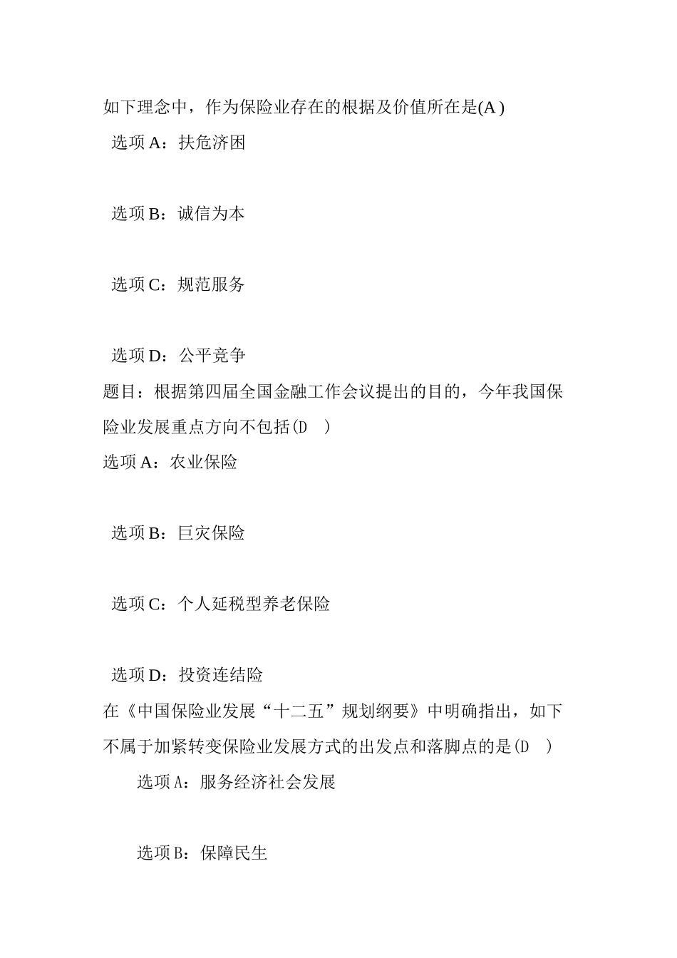 2025年河北保险继续教育网络视频课后试题答案_第1页