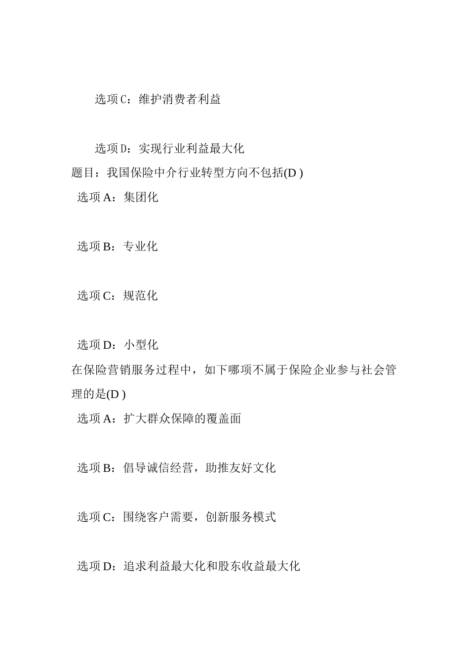 2025年河北保险继续教育网络视频课后试题答案_第2页